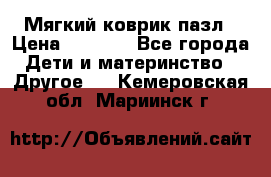 Мягкий коврик пазл › Цена ­ 1 500 - Все города Дети и материнство » Другое   . Кемеровская обл.,Мариинск г.